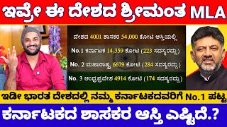 ಇಡೀ ದೇಶದಲ್ಲೇ ನಂಬರ್ 1 ನಮ್ಮ ಕರ್ನಾಟಕ MLA ಗಳು, ಹೊಡೀರಿ ಚಪ್ಪಾಳೆ..! | Karnataka MLA's Total Assets