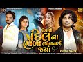 Ame Dil Na Bhola Bholvai Jya | Kalpesh Thakor | Gujarati New Sad Song|ગુજરાતી ગીત |4K Video