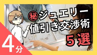 【宝飾卸スタッフ伝授】ジュエリー値引き交渉術！場所・コツ・注意点を抑えれば決まる◎|未来宝飾マガジン