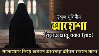 আয়েশা বিনতে আবু বকর (রাঃ)। আয়েশা (রাঃ), জীবনী, বিবাহ এবং ঘটনা। History Of Ayesha