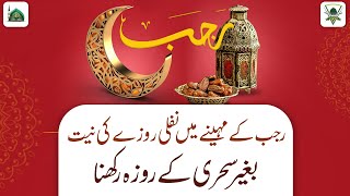 Rajab Ke Mahine Me Nafli Roze Ki Niyat | Baghir Sehri Ke Roza Rkhna Kaisa? | Darulifta Ahlesunnat