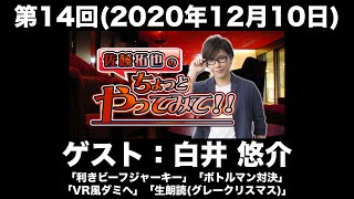 【ゲスト：白井悠介】第14回 佐藤拓也のちょっとやってみて！！(前半無料)