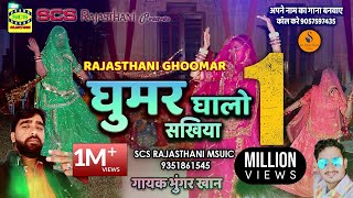 Rajasthani || Ghoomar Song 2020 || घूमर घालो सखिया || गायक भुंगर खान