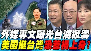 外媒專文曝光台海掀濤 美國挺台灣恐惹禍上身?｜寰宇全視界20190914-1