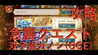 【聖闘士星矢ZB】SPクエスト 急襲クエスト 双子座カノン(OCE) 攻略【ゾディアックブレイブ】