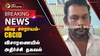 BREAKING: விஷ சாராயம் -CBCID விசாரணையில் அதிர்ச்சி தகவல் | PTT