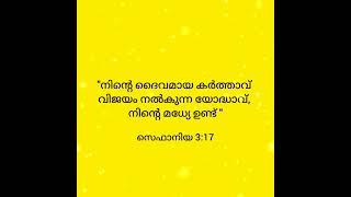 പരീക്ഷയിൽ ഉന്നത വിജയം നേടുന്നതിനുള്ള ബൈബിൾ വചനം