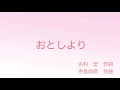 おとしより 名村　宏　作詞／寺島　尚彦　作曲 敬老の日に歌おう♪