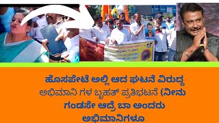 ಹೊಸಪೇಟೆ ಅಲ್ಲಿ ಆದ ಘಟನೆ ವಿರುದ್ದ ಅಭಿಮಾನಿ ಗಳು 🗣️ಬೃಹತ್ ಪ್ರತಿಭಟನೆ🔥🔥