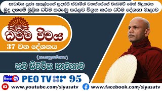 Ep 37 - (කායනුපස්සනා) - නව සීවථික භාවනාව - ධම්මවිචය (Dhammavichaya) - 2025.02.02 - 03.00 P.M