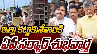 ఇల్లు కట్టుకునేవారికి ఏపీ సర్కార్ గుడ్ న్యూస్ ..| CM Chandrababu | Pawan kalyan #sumantvkurnool