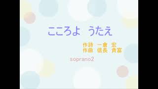 「こころようたえ」信長　貴富作曲、混声合唱（ソプラノ下）