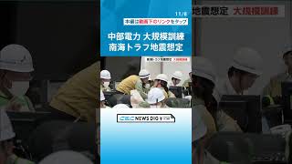 “南海トラフ巨大地震” 震度7想定で浜岡原発対応など防災訓練  東日本大震災を教訓に…今年で13回目 #チャント