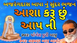 આશા કરું છું આપની  I  ASHA KARU CHU AAPNI  I LAXMAN BAROT \u0026 YOGESHPURI BAPU #bhajan #santvani