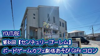 【センチュリーゴーレム】ボードゲームカフェ　営業後のんびり配信　あそびCafeコロン