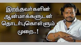 இறந்து போனவர்களுடன் பேச || அவர்களின் நிறைவேறாத ஆசைகள் நிறைவேற இதை செய்யவும்..@Sadhgurusaicreations