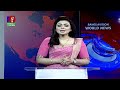 আন্তর্জাতিক সব খবর banglavision world news 21 december 2024 international news bulletin