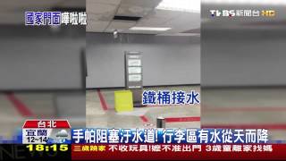 嘩啦！松機天花板漏污水　民嘲笑「水濂洞」