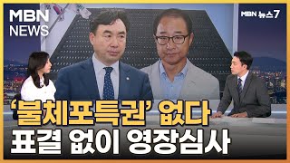 [뉴스추적]문 닫은 국회 '불체포특권' 없다…이재명 '촉각' [MBN 뉴스7]