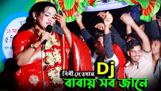 পিরিতি করিলাম আমি ভান্ডারীর সনে dj | বিথী দেওয়ান মঞ্চ হিট করা গান | Bithi Dewan Hit Gaan | pakhi202