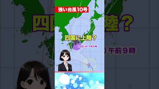 強い台風10号　来週水曜日に西日本を直撃　#shorts #台風10号 #西日本直撃