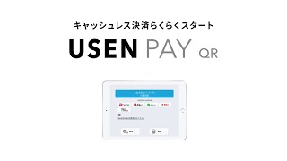 USEN PAY QRサービス紹介動画