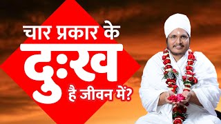 चार प्रकार के मुख्य दुःख कौन - कौन से है ? char prakar ke mukhya dukh kaun kaun se hai ? Asang Dev