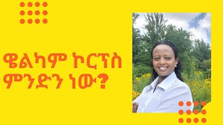 ዌልካም ኮርፕስ ስደተኞች በአጭር ጊዜ ወደ አሜሪካ እንዲመጡ ይረዳል-ማህበራዊ ጉዳይ