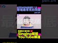 自習如何知道做對了沒，歌唱最常見的問題 part 2 4 shorts 178 學唱歌 教唱歌 歌唱教學 歌唱導師 singingzehzeh