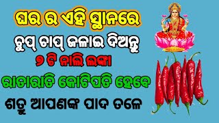 ଘର ର ଏହି ସ୍ଥାନରେ ଚୁପ୍ ଚାପ୍ ଜଳାଇ ଦିଅନ୍ତୁ ୭ ଟି ନାଲି ଲଙ୍କା ରାତା ରାତି କୋଟିପତି #odia #rasifala #astrology