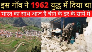 भारत का वह गाँव जिसने 1962 युद्ध में चीन को सीमा पार खदेड़ा ...आज मोदी जी से मांग रहे हैं मदद