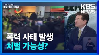 [특보] 폭력 사태 발생…처벌 가능성? / KBS  2025.01.19.