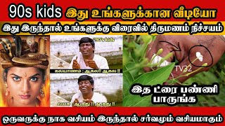 நாக வசியம்  திருமண தடையா? , \