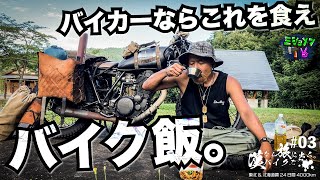 キャンプツーリングの食事事情。 -漢ならバイクで旅に出ろ 3話-