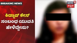 CrPC 164 ಹೇಳಿಕೆ ದಾಖಲಿಸಿದ CD ಸಂತ್ರಸ್ತೆ; Kidnap Caseಗೆ ಸಂಬಂಧಪಟ್ಟಂತೆ Judge ಮುಂದೆ ಯುವತಿ ಹೇಳಿಕೆ