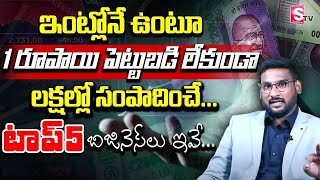 Top 5 Business Ideas Without Investment | without Investment - High Profit Business 2023 || SumanTV