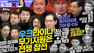 김어준의 겸손은힘들다 뉴스공장 2023년 4월 20일 목요일 [이봉렬, 김준형, 박종수, 호사카유지, 이창근, 김윤, 이경, 김성회, 이정윤, 박래군, 박시동, 이상민, 이양구]