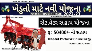 રોટાવેટર સહાય યોજના ૨૦૨૨-૨૩ || Rotavator || iKhedut Subsidy 2022-23|| Khedut Sahay