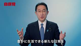 【衆院選2021】自民党CM「新しい時代を皆さんと ともに。」編