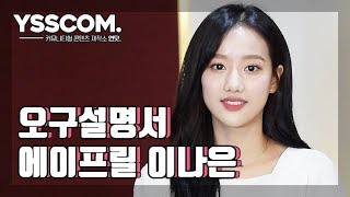 [오구설명서] 에이프릴 (April) 이나은