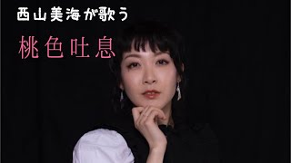 西山美海  桃色吐息カバー