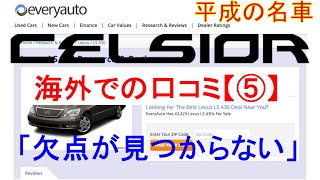 【セルシオ】30系セルシオ（LS 430）に対する海外の評価⑤