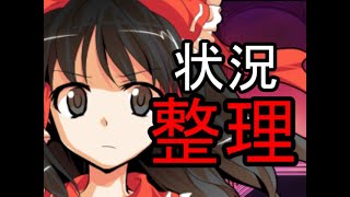 【ゆっくり茶番劇】   幻想紅魔伝2部 6話「状況整理」