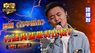 中年好聲音2 ｜冇法與張敬軒比較｜譚輝智演唱《 百年樹木 》｜60強 1對1 PK賽｜Maria Cordero｜陳慧嫻｜musicsinging｜歌唱比賽｜音樂節目｜TVB Variety