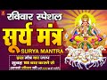 सूर्य मंत्र 108 जाप | Surya Mantra 108 Times