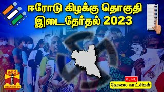 🔴LIVE : ஈரோடு கிழக்கு தொகுதி இடைத்தேர்தல் - விறு விறு வாக்குப்பதிவு | Erode By Election | Erode