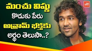 Actor Manchu Vishnu Couple Gave Birth to a Baby Boy | Manchu Vishnu Son Name | YOYO TV Channel