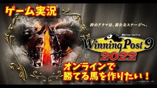 【競馬ゲーム】winning post 9 2022 （ウィニングポスト9 2022）【実況(PS4/PS5)】