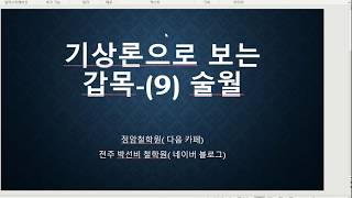 기상론으로 보는 갑목9 -술월갑목