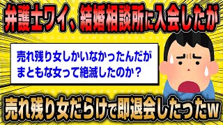 【2ch面白いスレ】弁護士ワイ、結婚相談所に入会したが即退会したったw【ゆっくり解説】